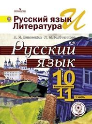 Изображение Решебник по русскому языку Власенков 10-11 класс