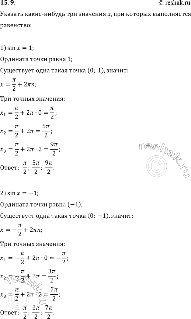 Изображение 15.9. Укажите какие-нибудь три значения x, при которых выполняется равенство:1) sin x=1;   2) sin...