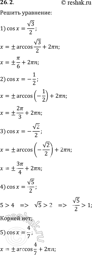 Изображение 26.2. Решите уравнение:				1) cos(x)=v3/2;   3) cos(x)=-v2/2;   5) cos(x)=4/7.2) cos(x)=-1/2;   4)...