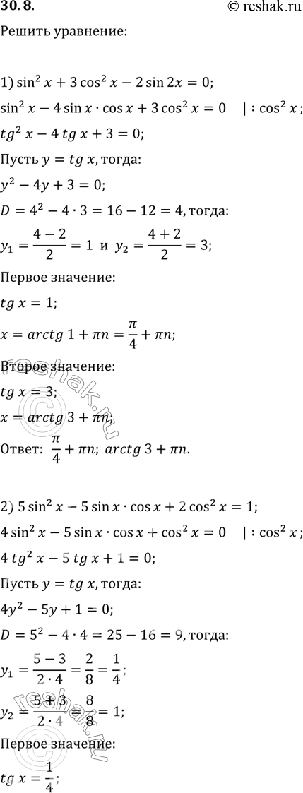 Изображение 30.8. Решите уравнение:1) sin^2(x)+3cos^2(x)-2sin(2x)=0;2) 5sin^2(x)-5sin(x)cos(x)+2cos^2(x)=1;3) 6sin^2(x)+2sin(2x)+4cos^2(x)=3;4) 2cos^2(x)+sin(2x)-2=0;5)...