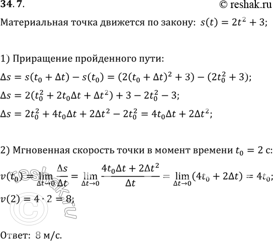 Изображение 34.7. Материальная точка движется по координатной прямой но закону s(t)=2t^2+3 (перемещение измеряется в метрах, время — в секундах). Найдите мгновенную скорость...