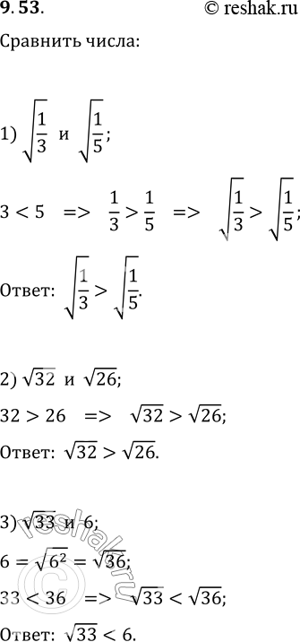 Изображение 9.53. Сравните числа:1) v(1/3) и v(1/5);   3) v33 и 6;   5) v30 и 2v7;2) v32 и v26;   4) 3v5 и v42;   6) 7v(1/7) и...