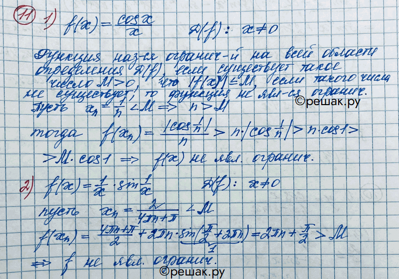 Изображение 11 Доказать, что функция f(x) не является ограниченной в области её определения, если:1) f(x) = cosx/x;2) f(x) = 1/xsin1/x....
