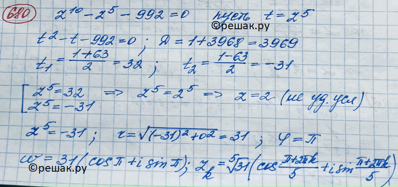 Изображение 680. Найти корни уравненияz10 - z5 - 992 = 0,действительные части которых...